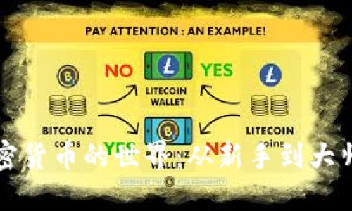 深入体验加密货币的世界：从新手到大师的全面指南