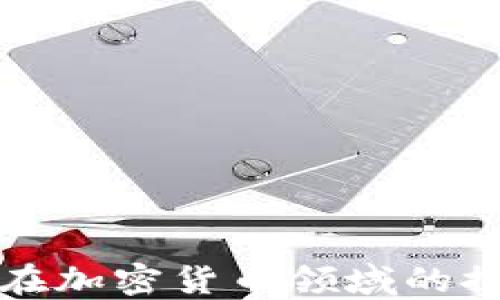 
恒生银行在加密货币领域的探索与发展