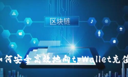 如何安全高效地向tpWallet充值?