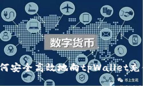 如何安全高效地向tpWallet充值?