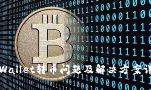 tpWallet转币问题及解决方案详解