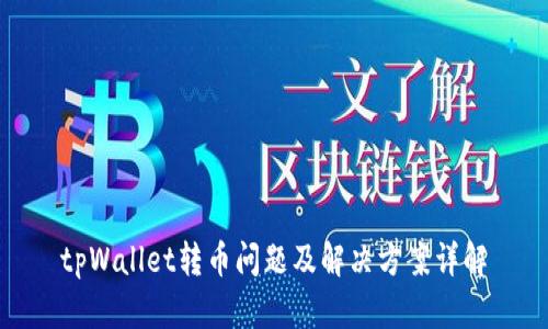 tpWallet转币问题及解决方案详解
