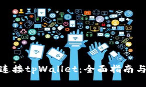 链游如何连接tpWallet:全面指南与常见问题