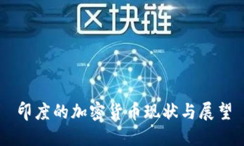 印度的加密货币现状与展望