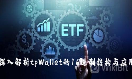 深入解析tpWallet的16进制结构与应用