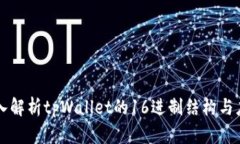 深入解析tpWallet的16进制结构与应用