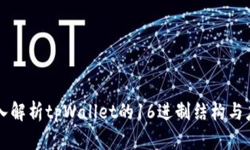 深入解析tpWallet的16进制结构与应用