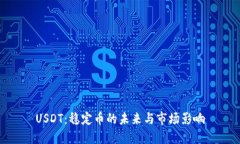 USDT：稳定币的未来与市场影响