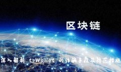 深入解析 tpWallet 的诈骗手段及防范措施