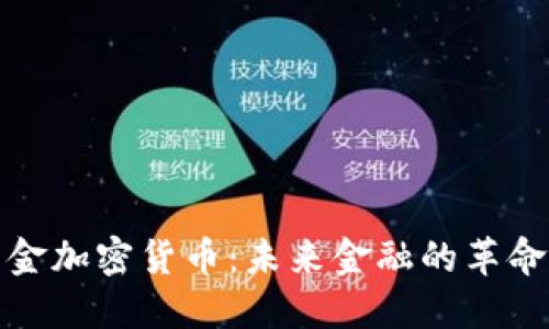 比特黄金加密货币：未来金融的革命性选择