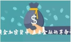 比特黄金加密货币：未来金融的革命性选择