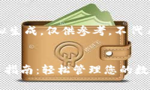 请注意：以下内容为模拟生成，仅供参考，不代表实际情况或产品信息。


tpWallet最新版本交易指南：轻松管理您的数字资产