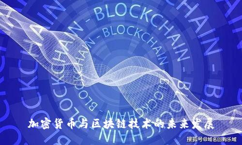 加密货币与区块链技术的未来发展