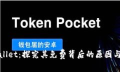 tpWallet：探究其免费背后的原因与意义