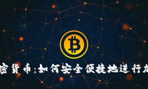 PayPal与加密货币：如何安全便捷地进行加密货币收款