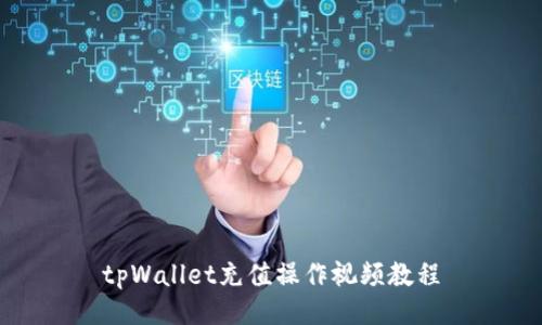tpWallet充值操作视频教程