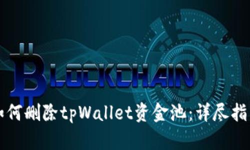 如何删除tpWallet资金池：详尽指南