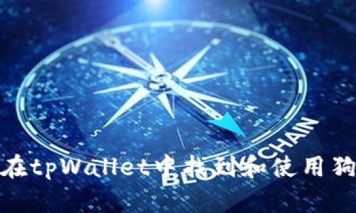 : 如何在tpWallet中找到和使用狗币地址