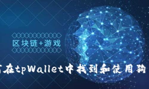 : 如何在tpWallet中找到和使用狗币地址