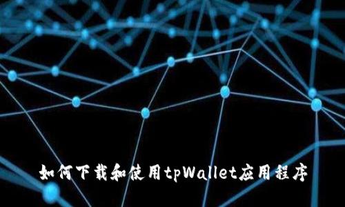 如何下载和使用tpWallet应用程序
