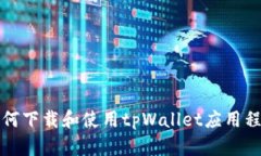 如何下载和使用tpWallet应用程序
