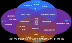 :如何创建tpWallet地址：新手指南
