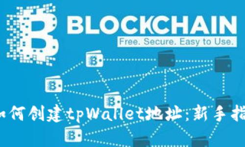 :如何创建tpWallet地址：新手指南