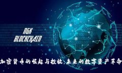 加密货币的崛起与投放：未来的数字资产革命