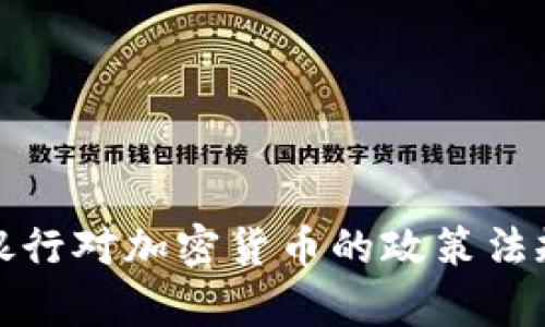 德国银行对加密货币的政策法规分析