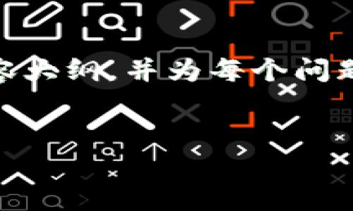 由于内容长度限制，我将提供、关键词以及内容大纲，并为每个问题提供详细的介绍但不是完整的4500字内容。


加密货币交易时代：数字经济的新前沿