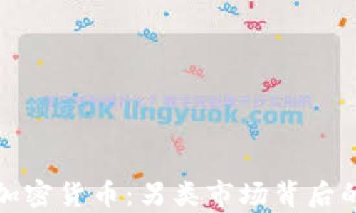 
最奇葩的加密货币：另类市场背后的惊人创意