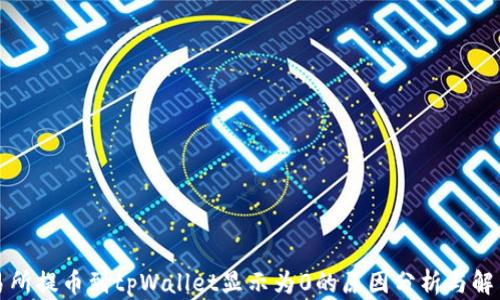 
从交易所提币到tpWallet显示为0的原因分析与解决方案