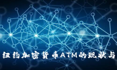 探索纽约加密货币ATM的现状与未来