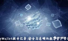 tpWallet提币记录：安全与透明的数字资产管理