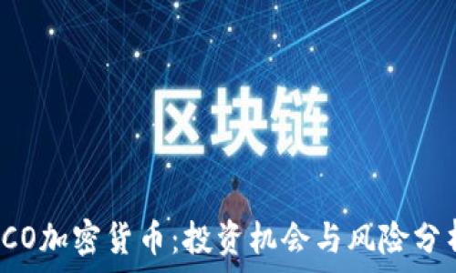   
ICO加密货币：投资机会与风险分析