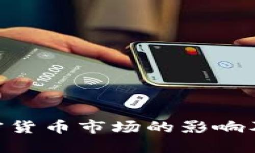 USD在加密货币市场的影响及未来发展