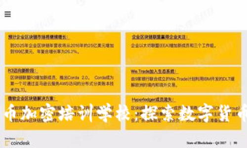 日本货币加密培训学校：探索数字货币的未来
