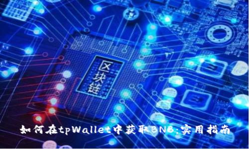 如何在tpWallet中获取BNB：实用指南