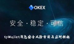 tpWallet钱包安全风险分析与应对措施