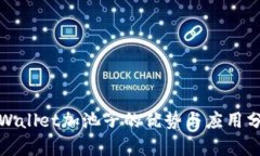 tpWallet加池子的优势与应用分析