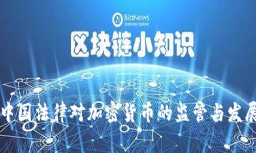 中国法律对加密货币的监管与发展
