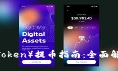 门口币（GateToken）提币指南：全面解析与安全建