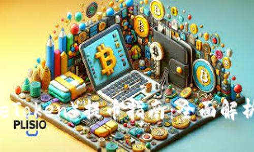 门口币（GateToken）提币指南：全面解析与安全建议