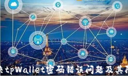 
如何解决tpWallet密码错误问题及其防范措施