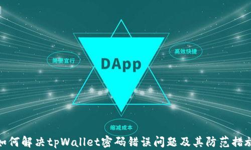 
如何解决tpWallet密码错误问题及其防范措施