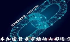 揭秘日本加密货币市场的内部运作与潜力