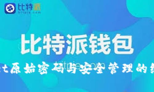 tpWallet原始密码与安全管理的综合分析