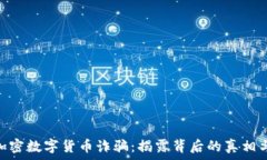   DGC加密数字货币诈骗：揭露背后的真相与防范