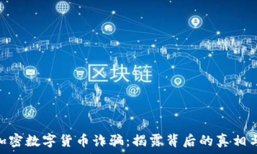   
DGC加密数字货币诈骗：揭露背后的真相与防范