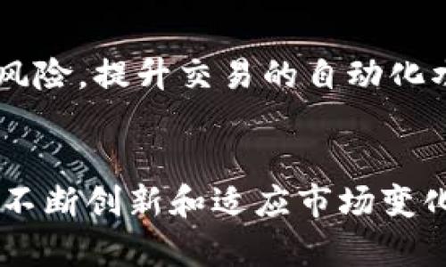 深入探讨加密货币PN：未来的金融革命？
加密货币, PN, 区块链技术/guanjianci

1. 引言
加密货币作为一种新兴的数字资产，近年来受到越来越多的关注。PPN尤为引人瞩目，因其独特的技术背景和潜在的市场机会。本文将深入探讨加密货币PN的定义、历史、工作原理及其在未来金融中的可能角色。

2. 加密货币PN的定义与起源
PN是一种基于区块链技术的加密货币，其设计旨在提供快速、安全和低成本的交易。自其诞生以来，PN受到一批加密货币爱好者和投资者的热捧，认为它是下一代加密货币的典范。PN的创始团队致力于构建一个去中心化的金融平台，以解决传统金融系统中的各种弊端。

3. 加密货币PN的工作原理
PN运用区块链技术确保交易的透明和安全。在PN网络中，所有交易都记录在公共账本上，由网络中的节点共同维护。每一笔交易都需要通过网络中的矿工进行验证，并被打包进新区块中，从而确保所有交易的有效性和不可篡改性。

4. 加密货币PN的优势
与传统金融系统相比，PN具有多个优势。首先，它的交易速度快，通常只需几秒钟即可完成；其次，交易成本低，无需支付高额的银行手续费。此外，由于PN是去中心化的，用户的隐私得到了更好的保护。

5. 加密货币PN的面临的挑战
尽管PN有许多优势，但它也面临许多挑战。首先，市场竞争激烈，许多加密货币都在争夺类似的用户和市场份额；其次，监管方面的问题仍未解决，许多国家对加密货币的监管政策不明确；最后，由于技术不断发展，PN需要不断升级以保持其竞争力。

6. 加密货币PN的未来发展方向
展望未来，PN的潜力巨大。随着区块链技术的不断演进及应用不断增加，PN有可能成为金融交易的一种主流方式。此外，PN团队正致力于扩展其生态系统，使其不仅限于货币交易，还包括智能合约、去中心化应用等领域。

7. 可能相关问题探讨

问题一：加密货币PN如何保证交易的安全性？
在数字资产交易中，安全性是至关重要的，特别是在区块链技术广泛应用的情况下。PN通过多种技术手段来确保交易的安全性。首先，PPN使用强大的加密算法，这意味着只有拥有私钥的用户才能对其账户进行操作。其次，每一笔交易都需要经过网络节点的验证，确保所有交易都是合法的。此外，PN鼓励用户使用冷钱包存储，以避免因网络攻击导致的资产损失。

问题二：加密货币PN与其他主流加密货币相比有何优势？
PN在市场中有其独特优势。首先，PN的交易速度相对较快，能够在几秒钟内完成大额交易。而许多主流加密货币如比特币，交易确认时间可能在10分钟以上。其次，PN的交易费用通常低于传统金融交易和许多主流数字货币。此外，PN的去中心化特性使得其用户能够拥有更多的控制权，不被单一公司或机构所主导。

问题三：加密货币PN的社区支持如何影响其发展？
加密货币的社区支持对其发展至关重要，这是因为一个活跃的社区不仅能推动技术的不断更新，还能吸引更多的用户和投资者。PN的团队在不断组织社区活动，鼓励开发者与用户参与到PN的生态建设中。此外，PN也设有奖励机制，鼓励社区成员为平台贡献有效的意见和改进。这种互动不仅提高了PN的曝光率，也促进了用户的黏性，推动了整个生态的繁荣。

问题四：加密货币PN是否受到监管的影响？
监管环境对加密货币的发展具有重大影响。随着各国政府逐渐认识到加密货币的潜力，PN也不可避免地面临各国法律政策的变化。虽然PN本质上是去中心化的，但如果某个国家对加密货币实施严格监管，可能会直接影响到PN的用户和市场。因此，PN的团队需要密切关注各国政策，确保其运营符合当地法律法律规定，并积极参与行业的合规讨论。

问题五：加密货币PN的技术创新与未来可能的应用
技术创新是推动加密货币发展的核心动力。PN团队正积极探索区块链技术在更多场景中的应用，比如智能合约和去中心化金融。以智能合约为例，PN旨在通过这些技术降低交易风险，提升交易的自动化水平。此外，PN团队还计划与其他区块链项目进行合作，通过跨链互操作性实现更广泛的应用场景。这些创新和探索将有助于PN在竞争中保持优势，并有可能开创更大的市场机会。

8. 结论
加密货币PN在过去的几年中取得了显著的发展，并展示出广阔的前景。尽管面临挑战，但其独特的技术优势和灵活的市场策略，使其有望在未来的金融生态中占据一席之地。通过不断创新和适应市场变化，PN有可能成为数字经济时代的领导者。